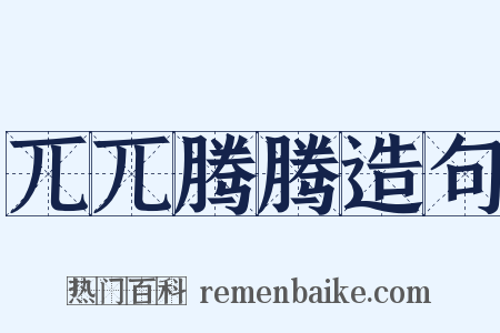 兀兀腾腾造句是什么意思的图片